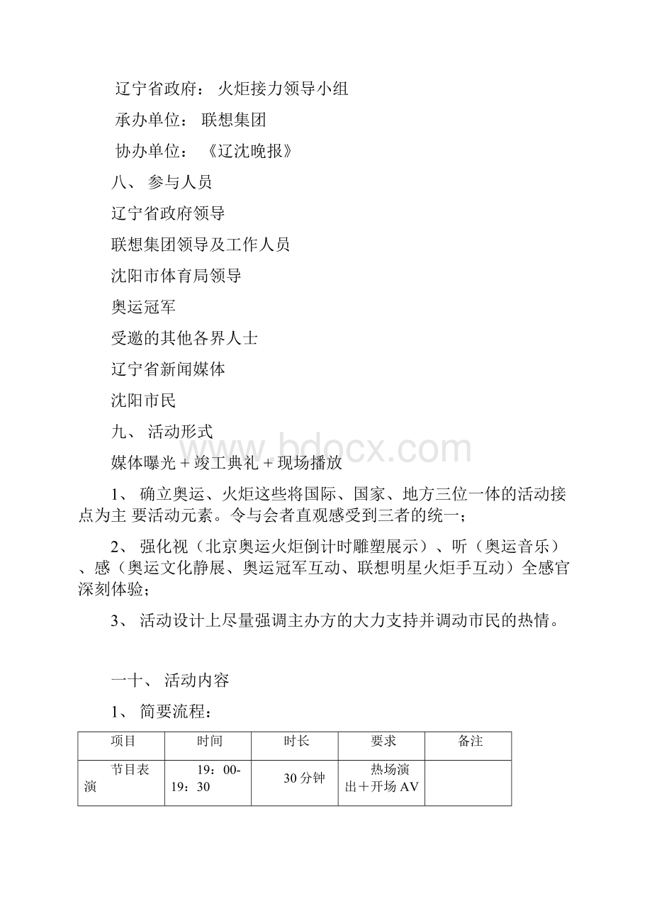 辽宁省北京奥运会圣火倒计时雕塑揭幕仪式暨联想奥运火炬倒计时雕塑竣工典礼策划案.docx_第3页