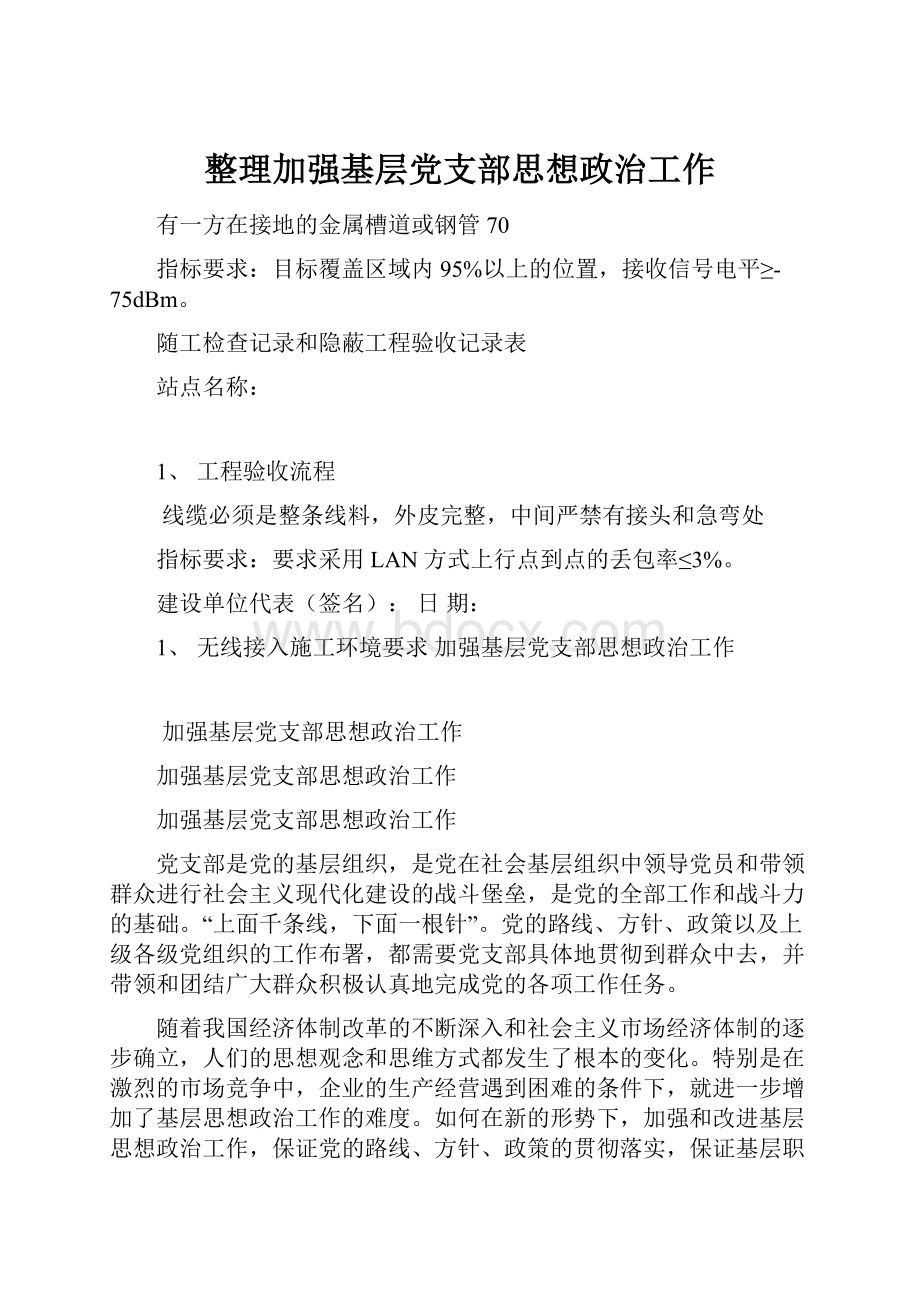 整理加强基层党支部思想政治工作.docx_第1页