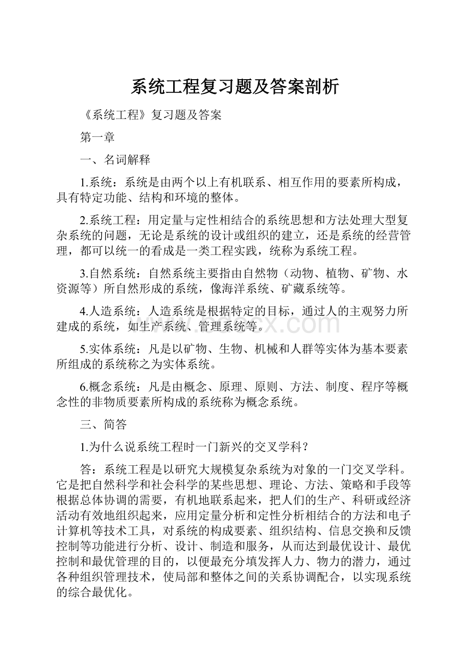 系统工程复习题及答案剖析.docx