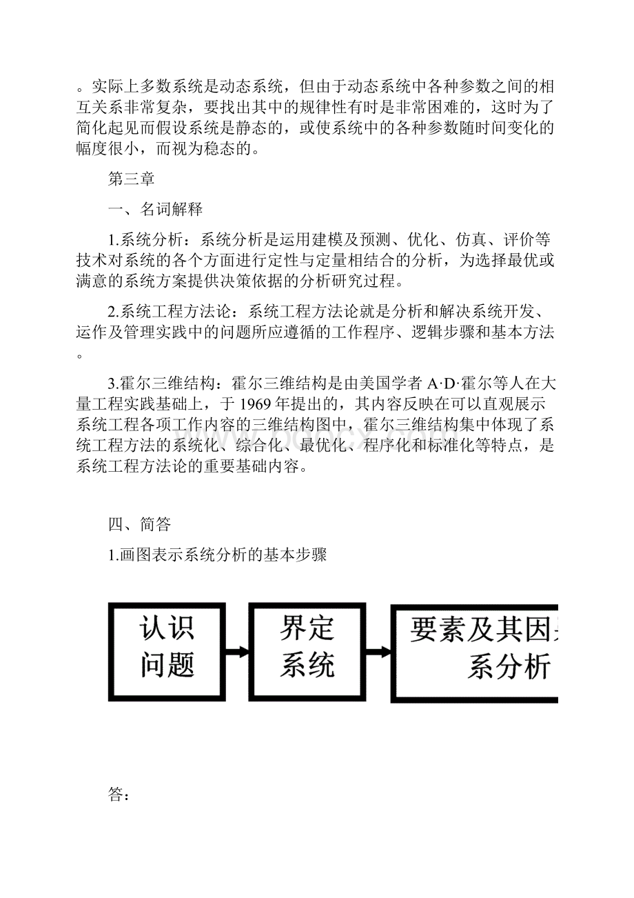 系统工程复习题及答案剖析.docx_第3页