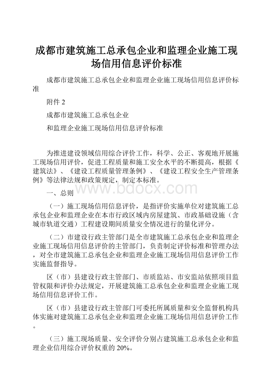 成都市建筑施工总承包企业和监理企业施工现场信用信息评价标准.docx