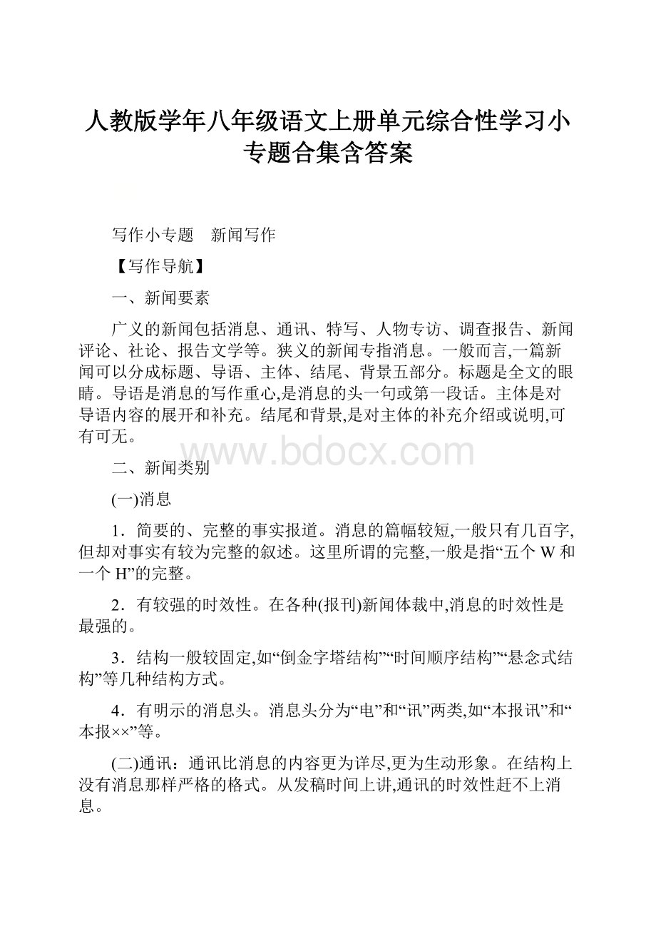 人教版学年八年级语文上册单元综合性学习小专题合集含答案.docx_第1页