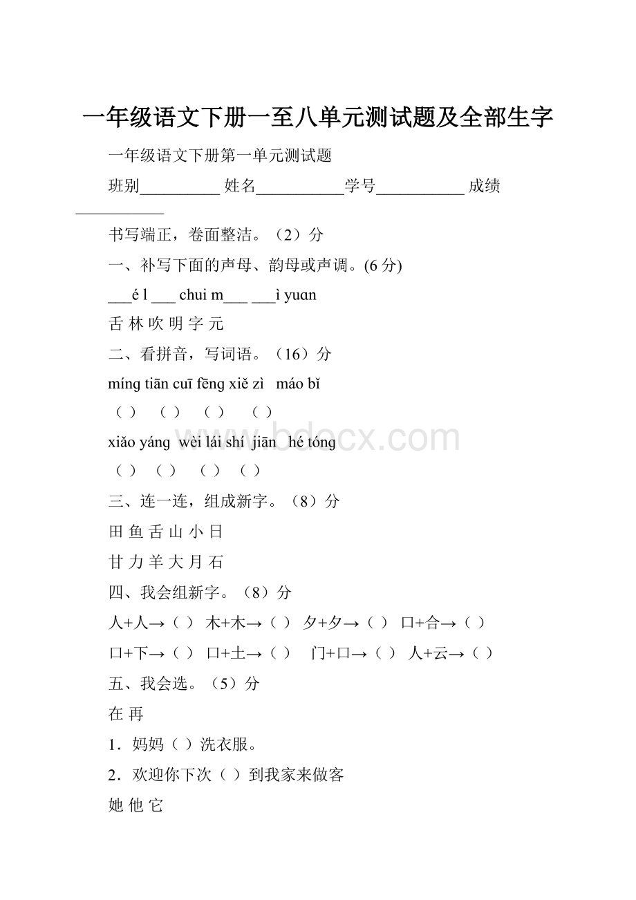 一年级语文下册一至八单元测试题及全部生字.docx