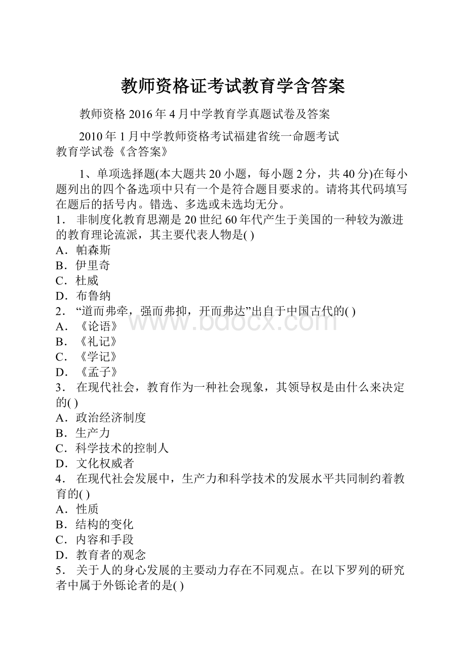 教师资格证考试教育学含答案.docx_第1页