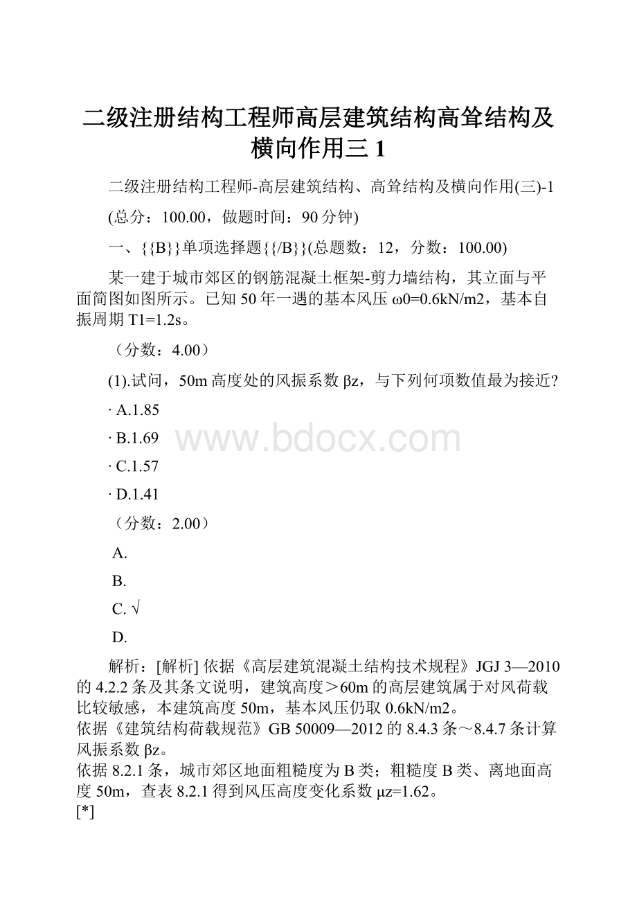 二级注册结构工程师高层建筑结构高耸结构及横向作用三1.docx