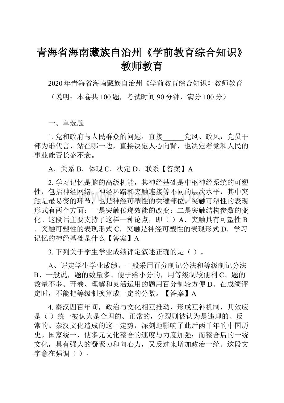 青海省海南藏族自治州《学前教育综合知识》教师教育.docx_第1页