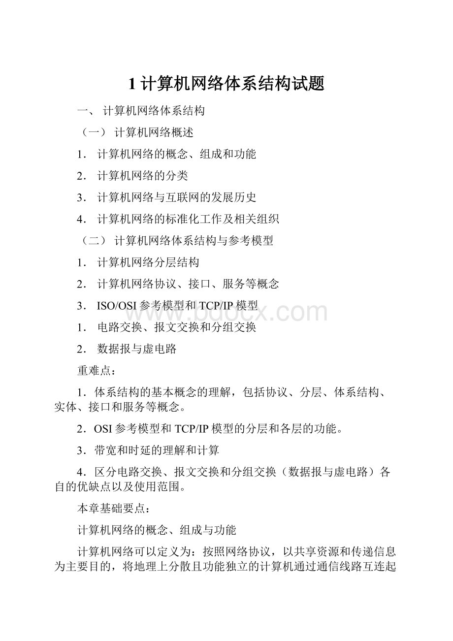 1计算机网络体系结构试题.docx