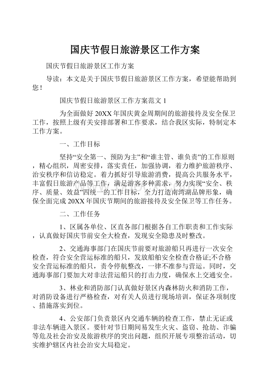 国庆节假日旅游景区工作方案.docx