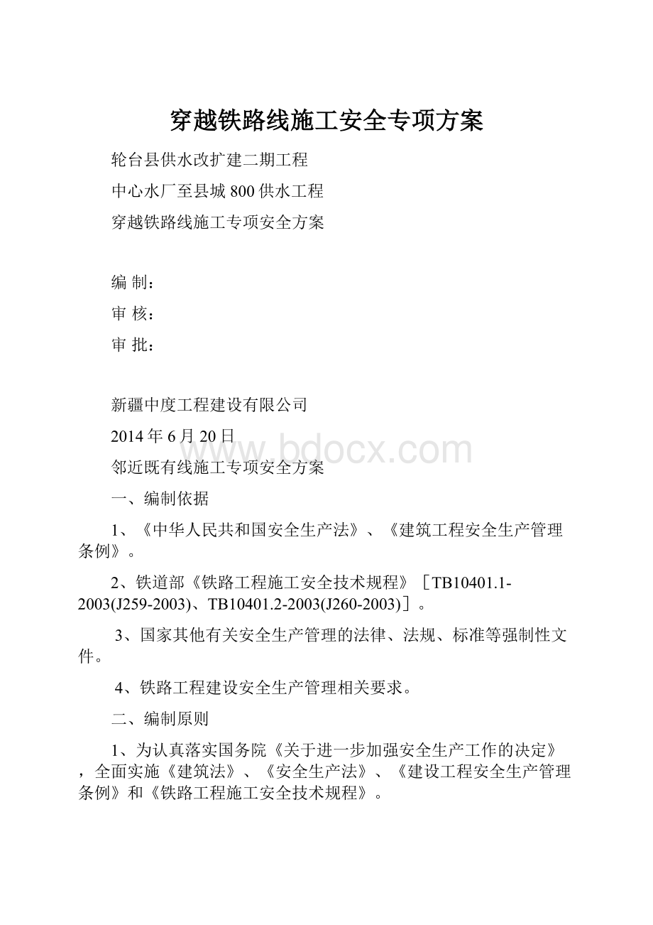 穿越铁路线施工安全专项方案.docx