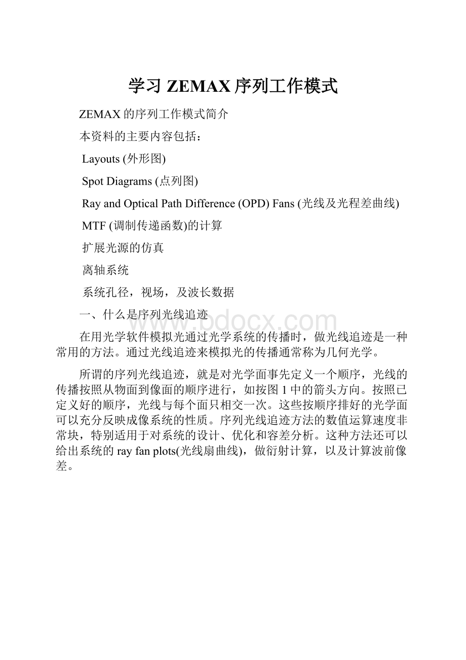 学习ZEMAX序列工作模式.docx