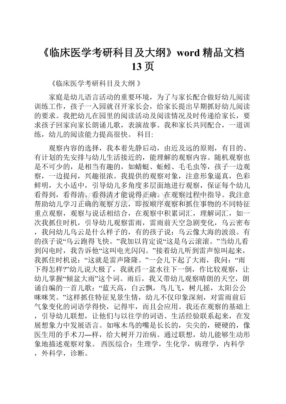 《临床医学考研科目及大纲》word精品文档13页.docx_第1页