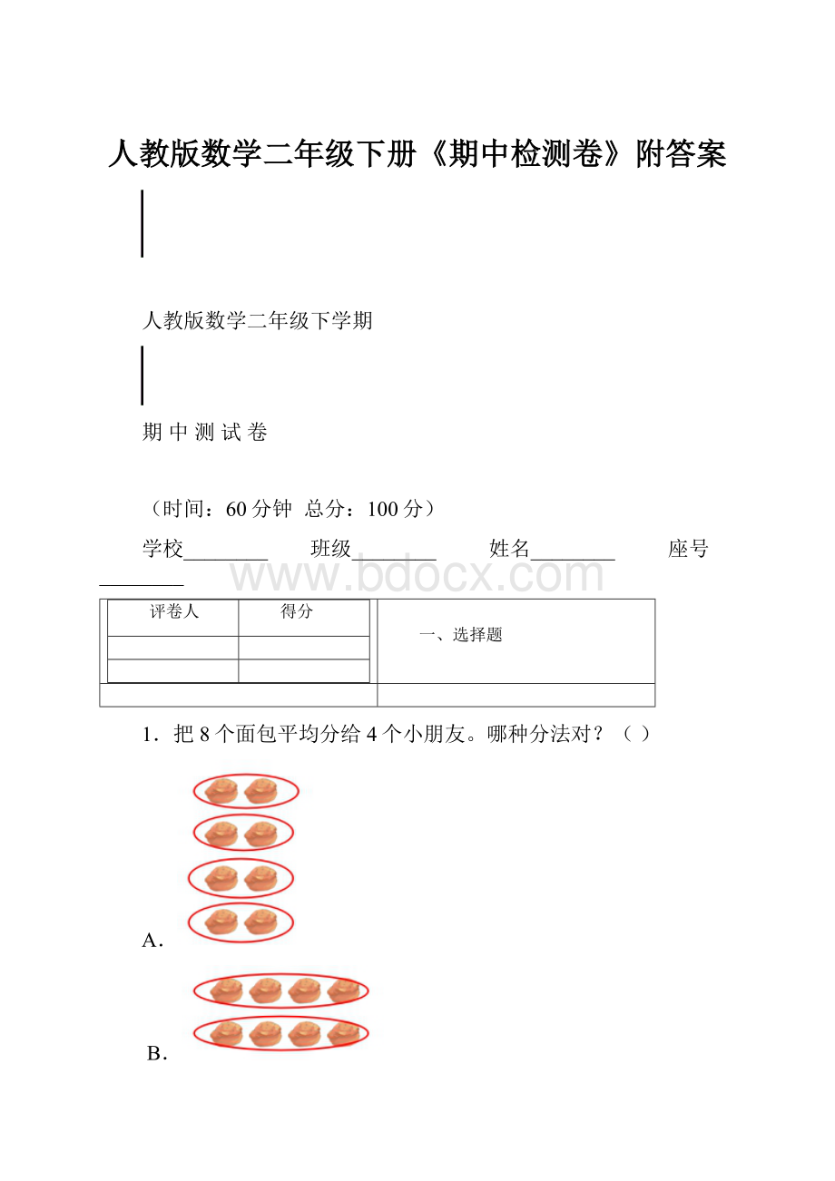 人教版数学二年级下册《期中检测卷》附答案.docx