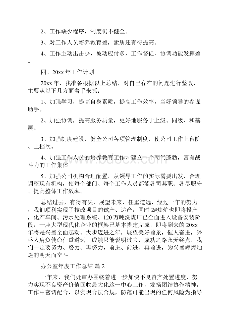 推荐办公室年度工作总结模板集锦7篇.docx_第3页