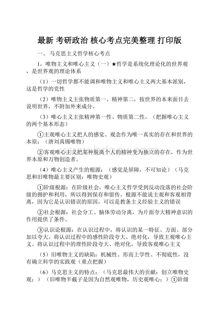 最新 考研政治 核心考点完美整理 打印版.docx