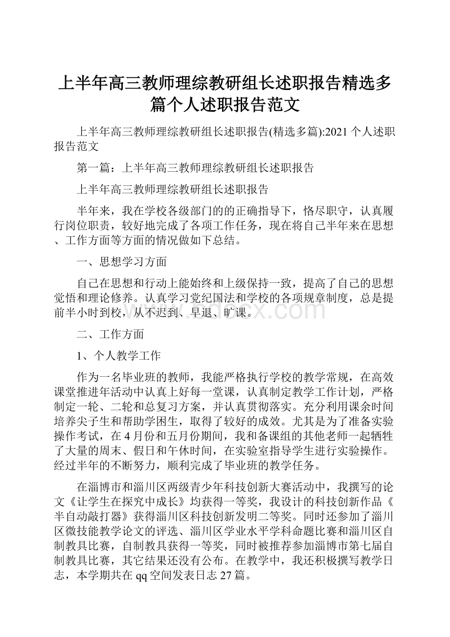 上半年高三教师理综教研组长述职报告精选多篇个人述职报告范文.docx