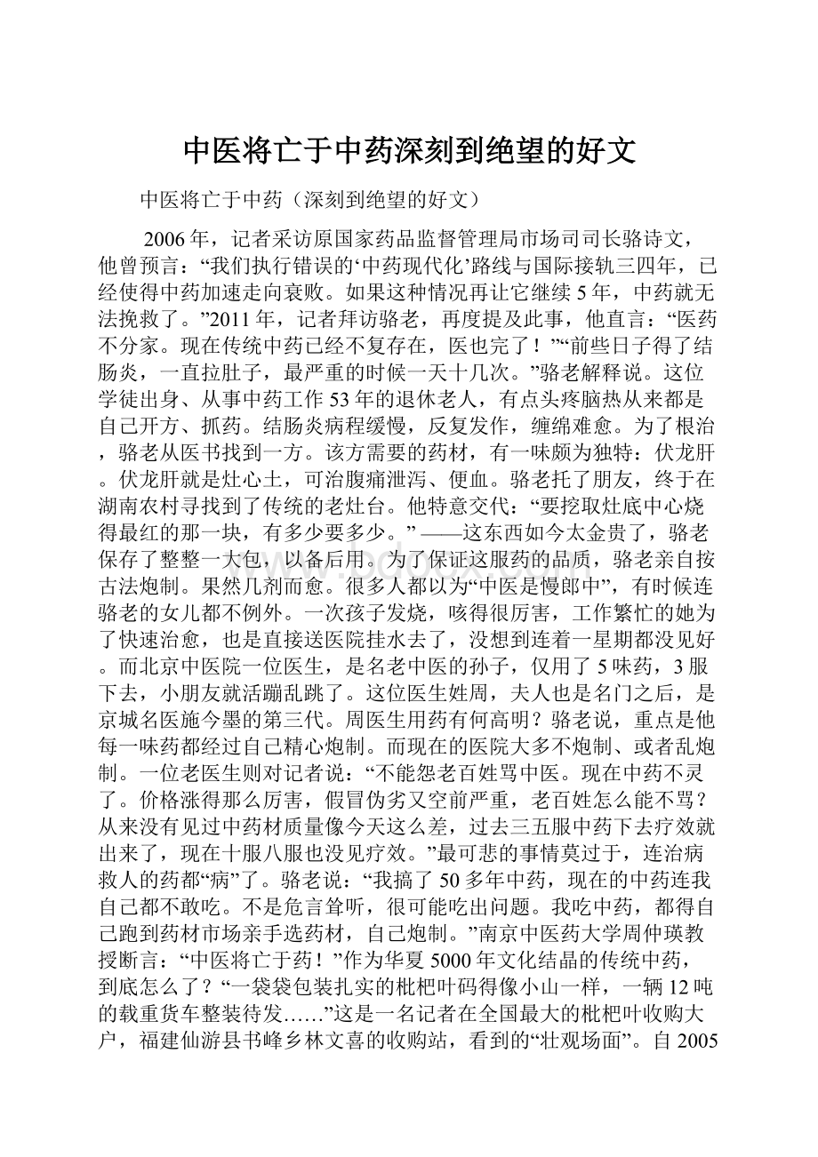 中医将亡于中药深刻到绝望的好文.docx