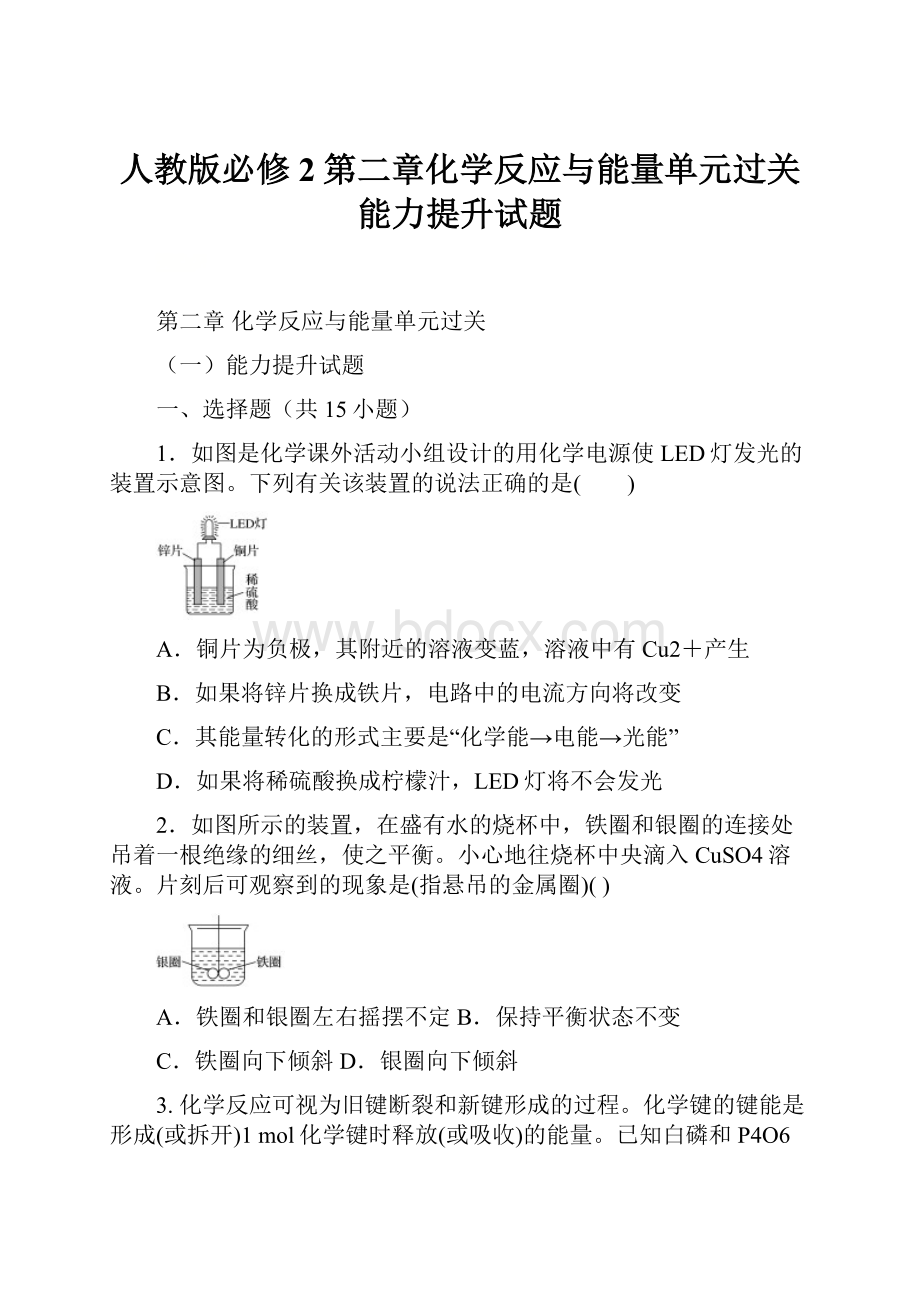 人教版必修2第二章化学反应与能量单元过关能力提升试题.docx_第1页