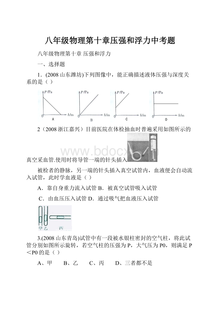 八年级物理第十章压强和浮力中考题.docx_第1页