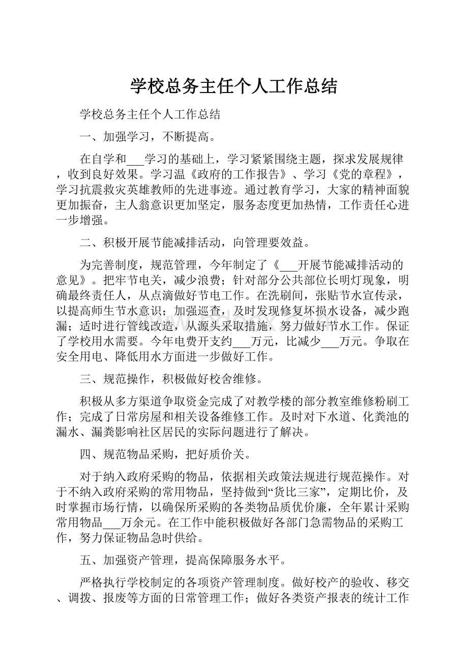 学校总务主任个人工作总结.docx_第1页