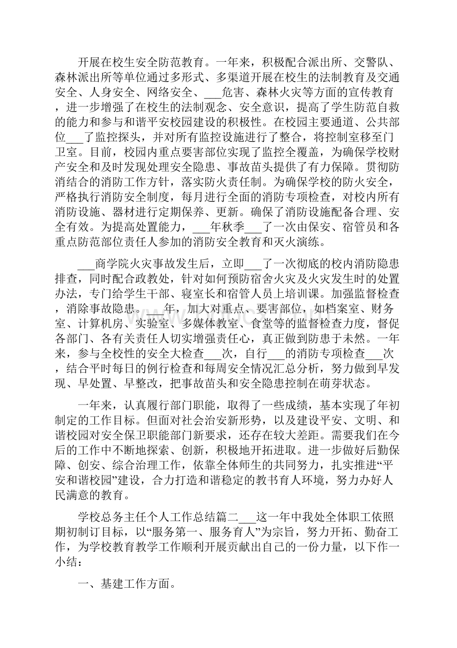 学校总务主任个人工作总结.docx_第3页