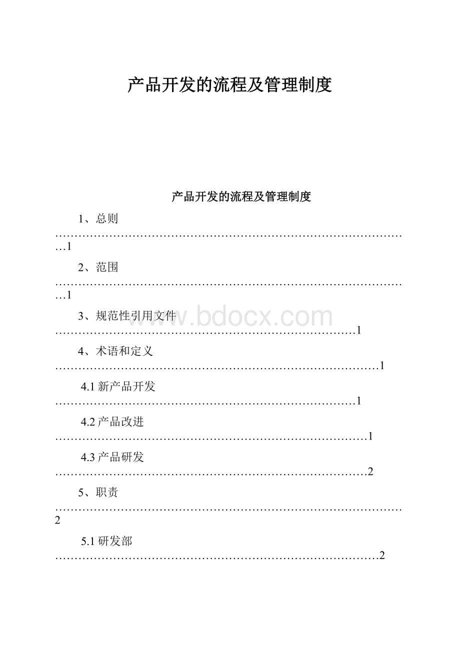 产品开发的流程及管理制度.docx