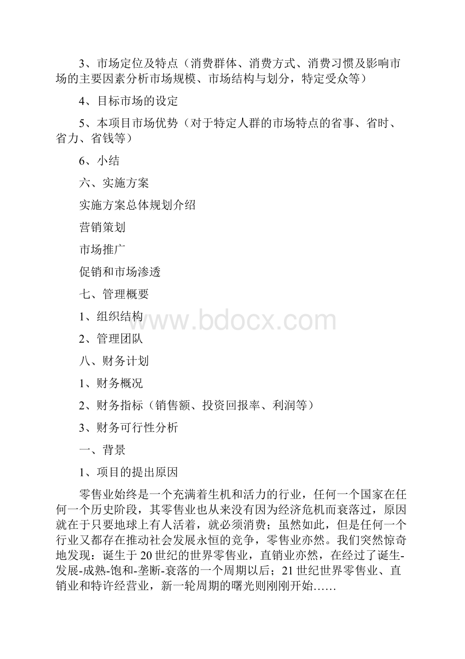 零售业商业计划书.docx_第3页