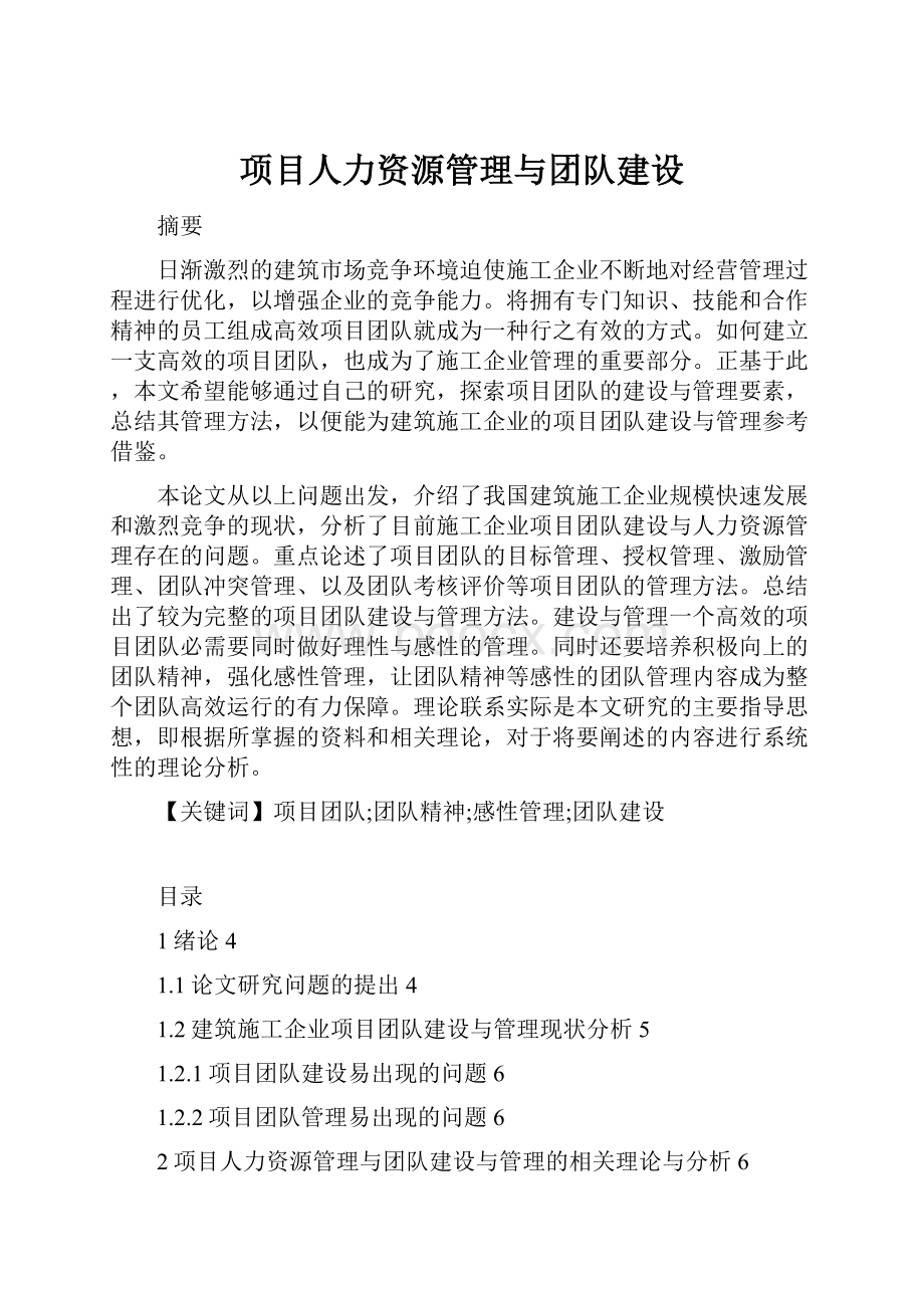 项目人力资源管理与团队建设.docx_第1页