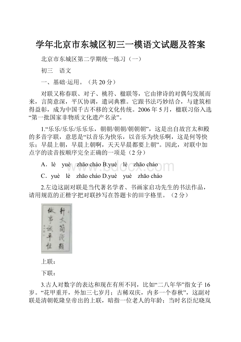 学年北京市东城区初三一模语文试题及答案.docx_第1页