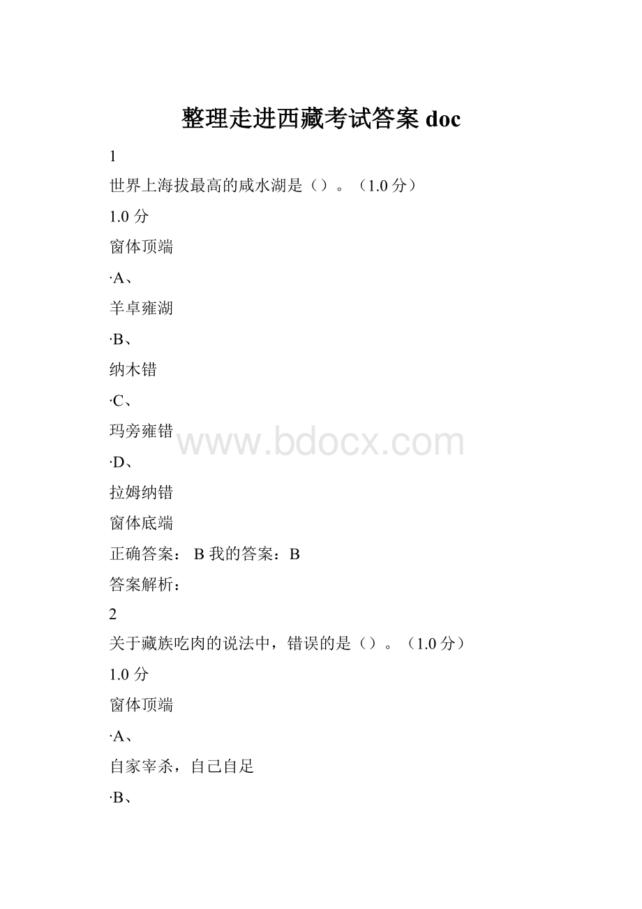 整理走进西藏考试答案doc.docx_第1页