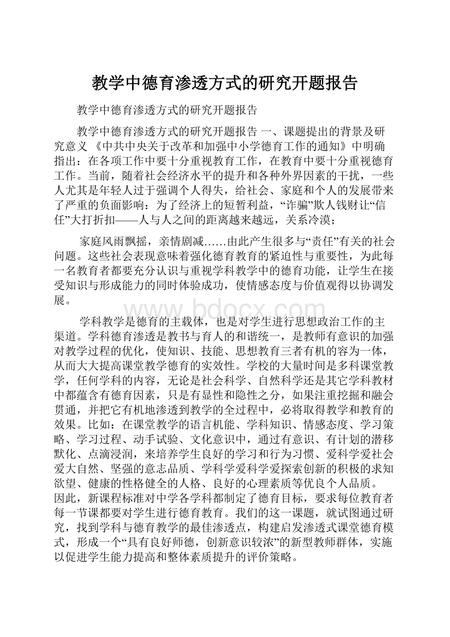 教学中德育渗透方式的研究开题报告.docx