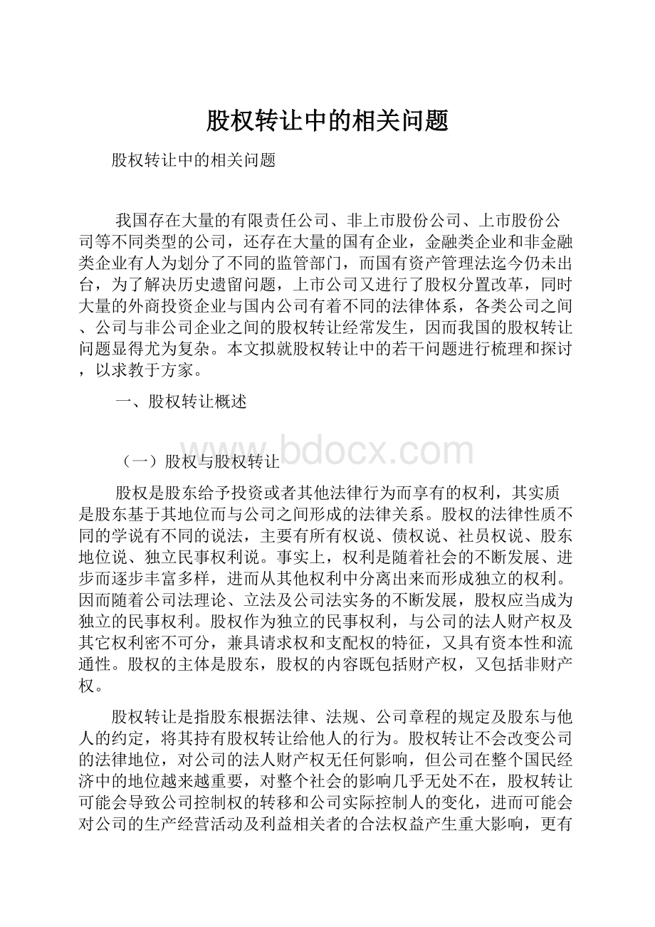 股权转让中的相关问题.docx_第1页