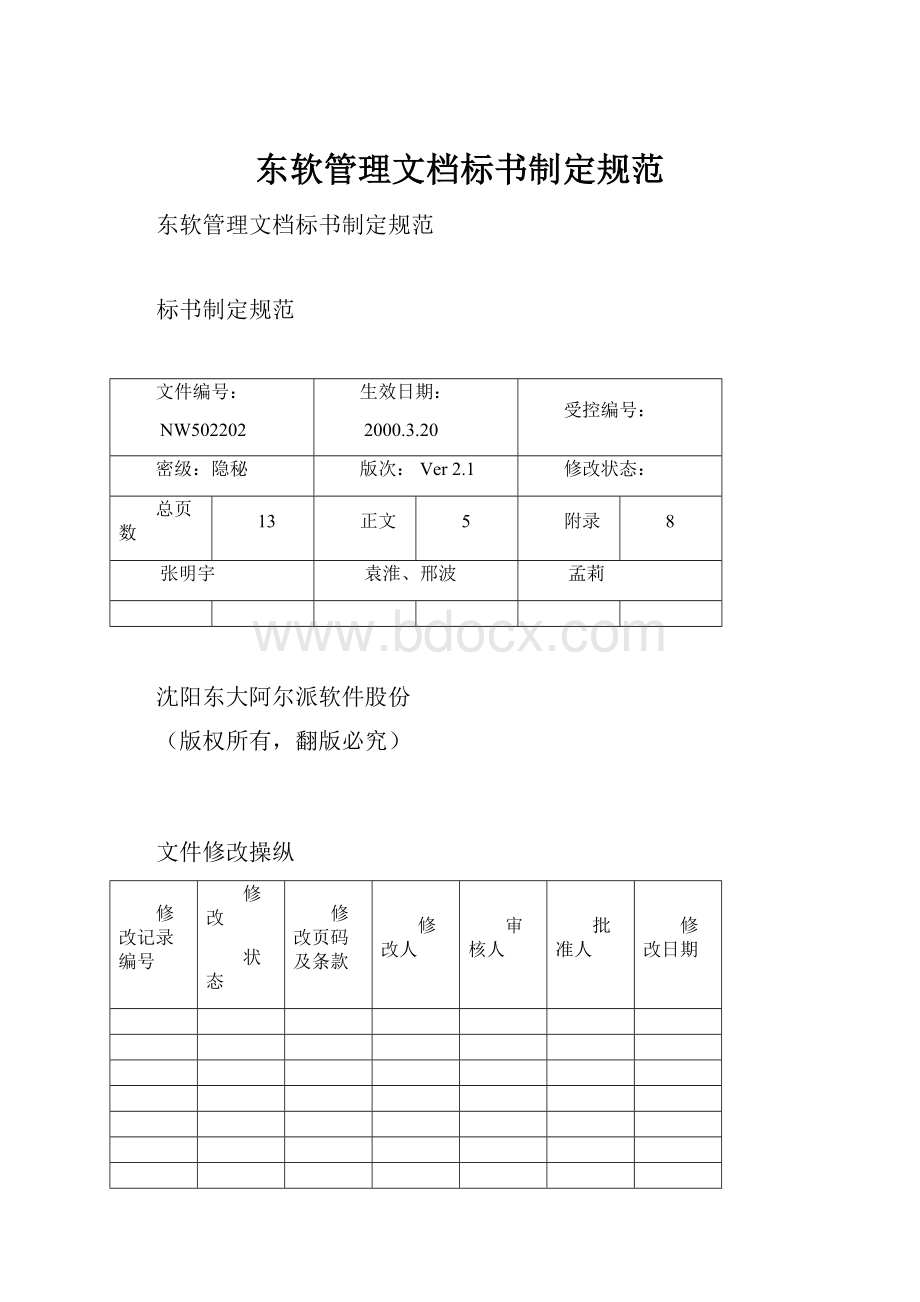 东软管理文档标书制定规范.docx