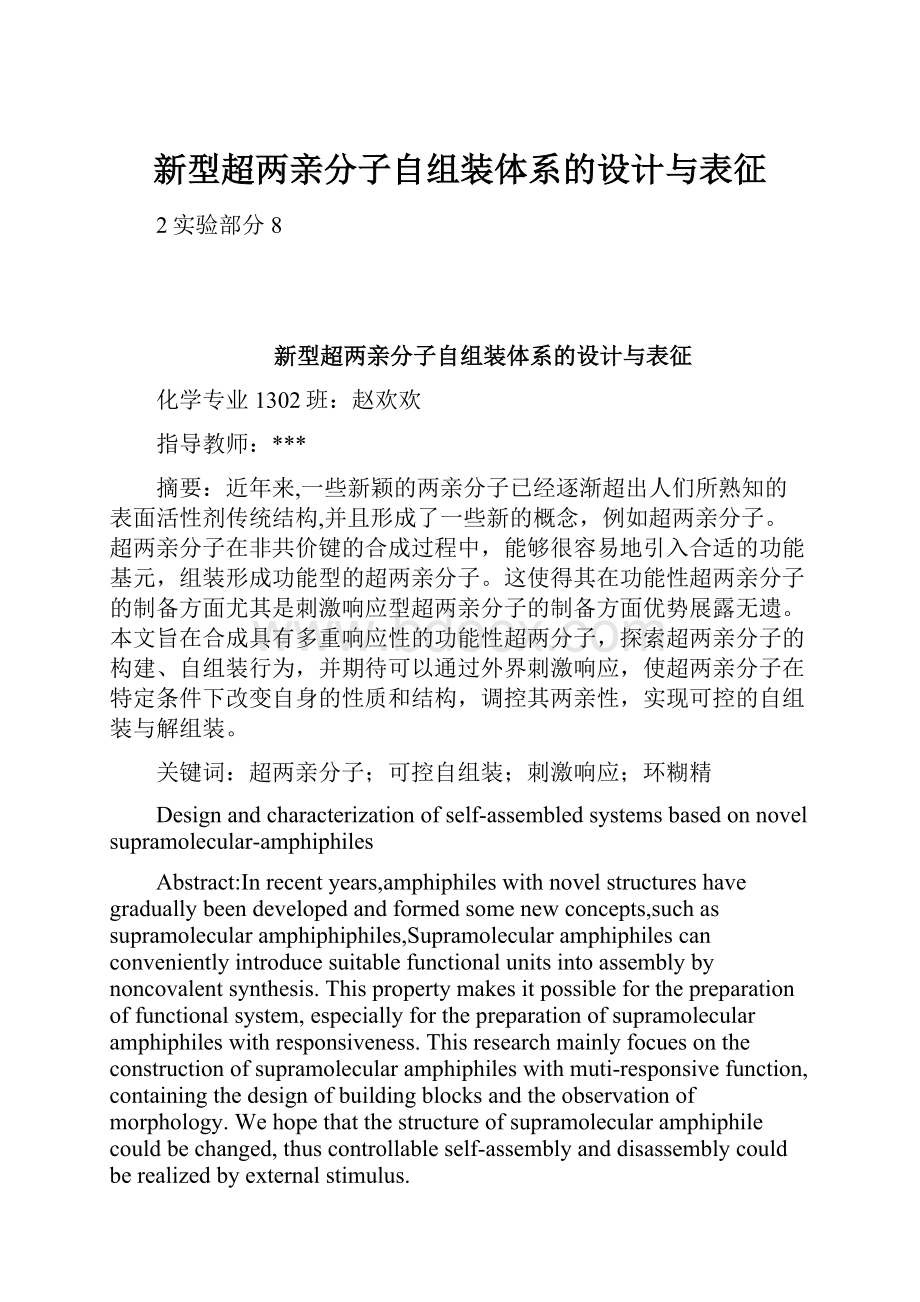 新型超两亲分子自组装体系的设计与表征.docx