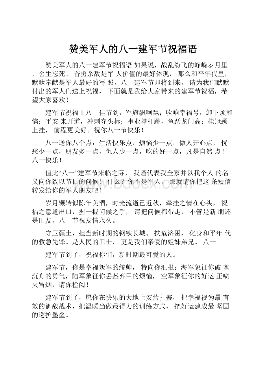 赞美军人的八一建军节祝福语.docx_第1页