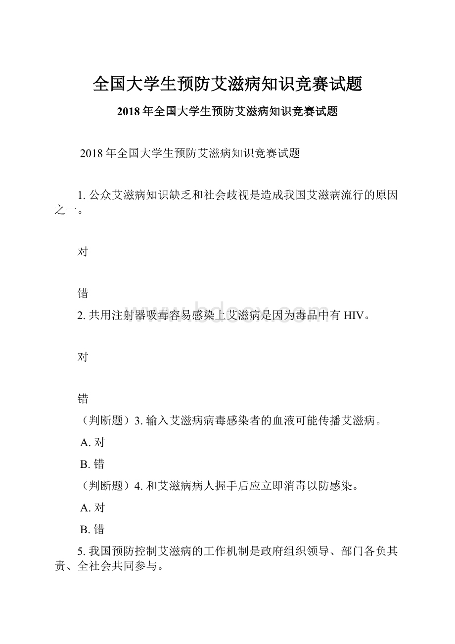 全国大学生预防艾滋病知识竞赛试题.docx_第1页