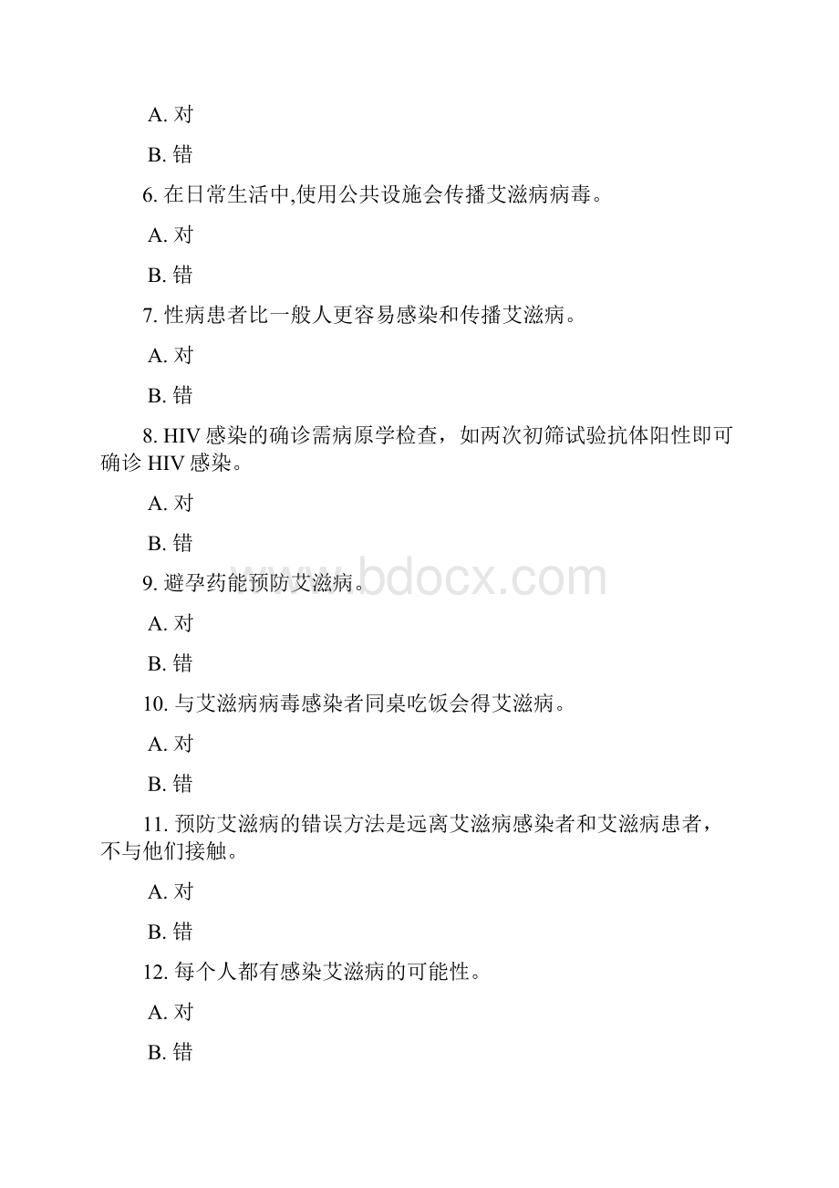 全国大学生预防艾滋病知识竞赛试题.docx_第2页