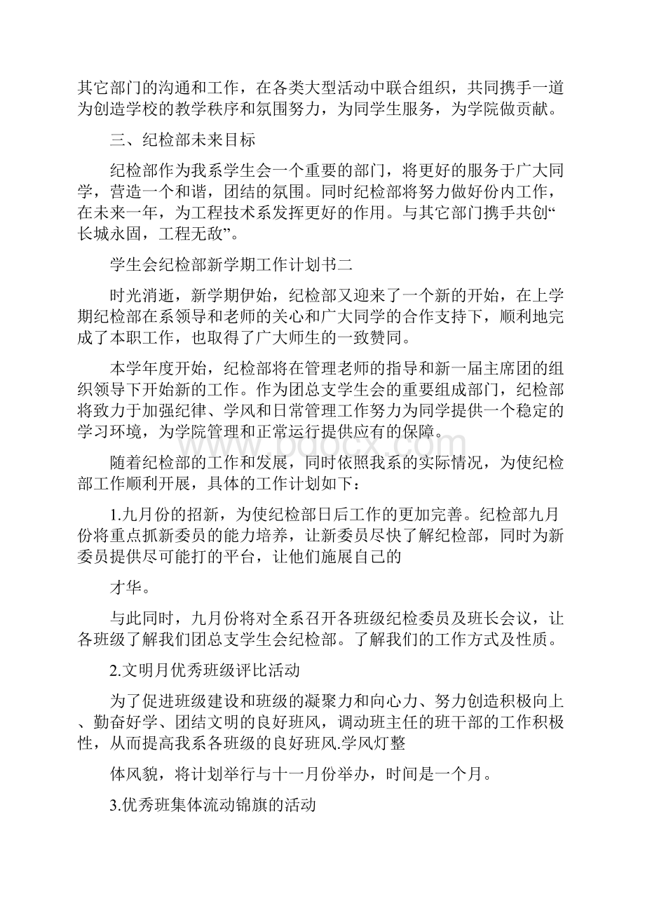 学生会纪检部成员工作计划书四篇.docx_第2页