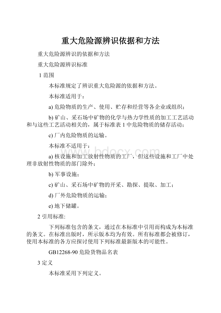 重大危险源辨识依据和方法.docx_第1页