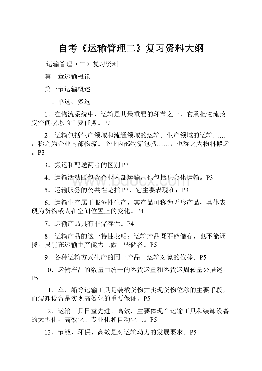 自考《运输管理二》复习资料大纲.docx_第1页