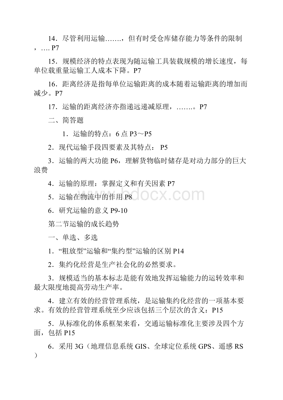 自考《运输管理二》复习资料大纲.docx_第2页