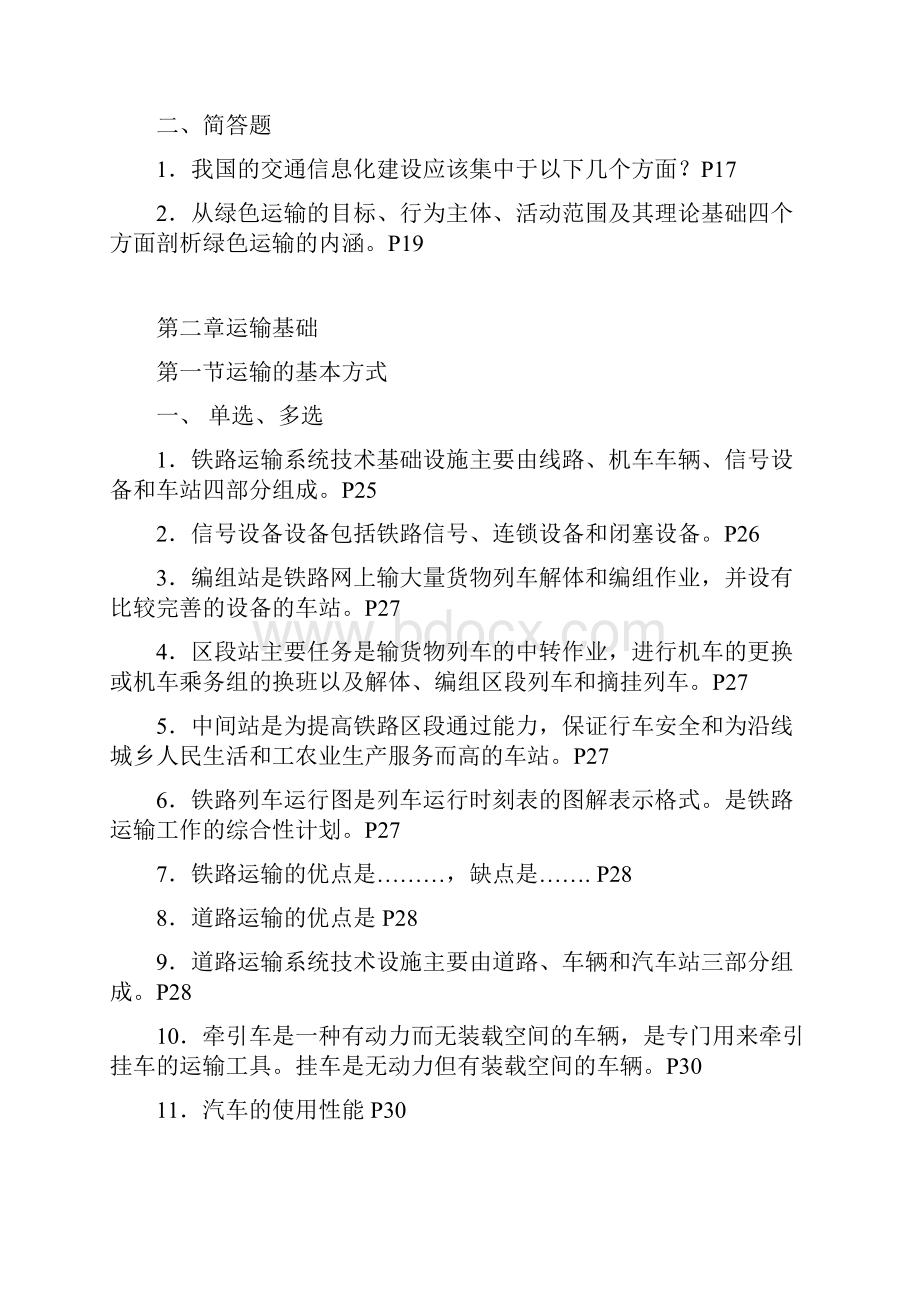 自考《运输管理二》复习资料大纲.docx_第3页