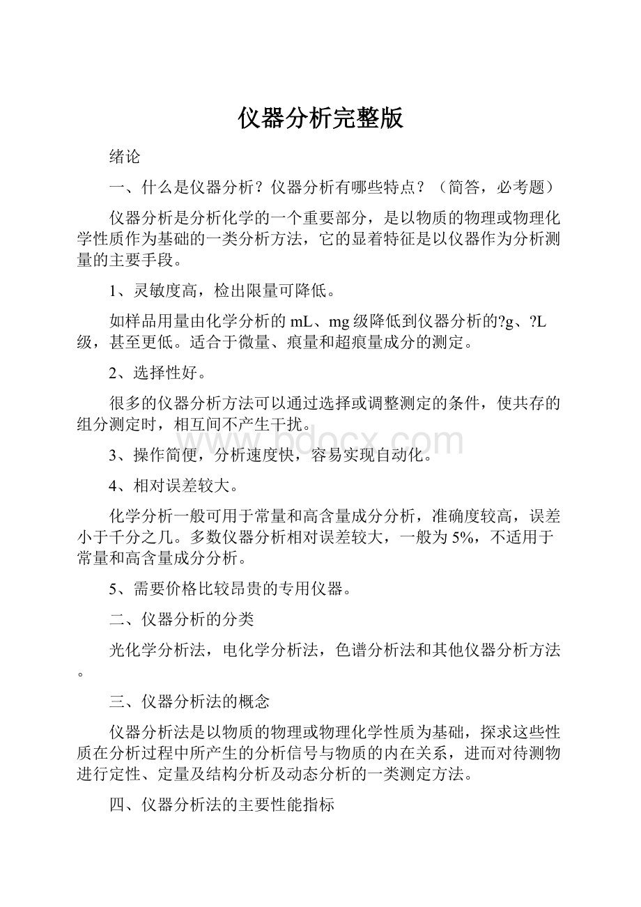 仪器分析完整版.docx