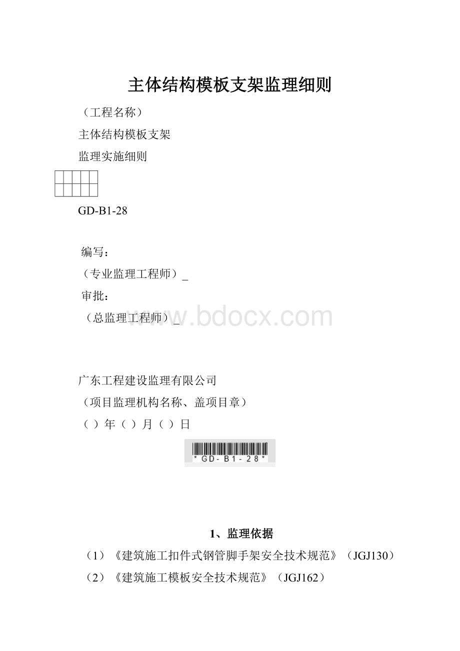 主体结构模板支架监理细则.docx