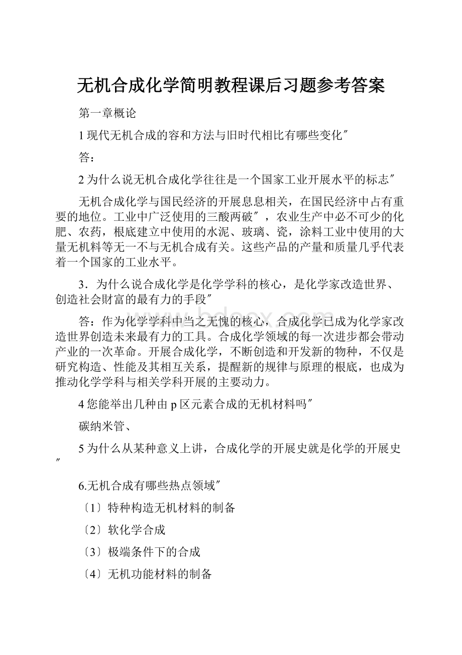 无机合成化学简明教程课后习题参考答案.docx_第1页