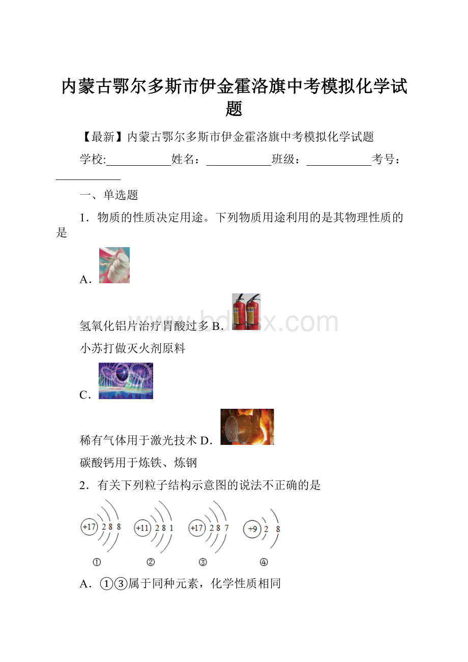 内蒙古鄂尔多斯市伊金霍洛旗中考模拟化学试题.docx