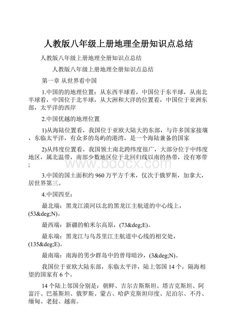 人教版八年级上册地理全册知识点总结.docx