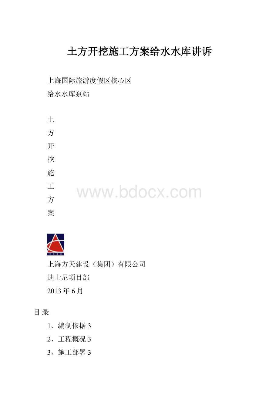 土方开挖施工方案给水水库讲诉.docx