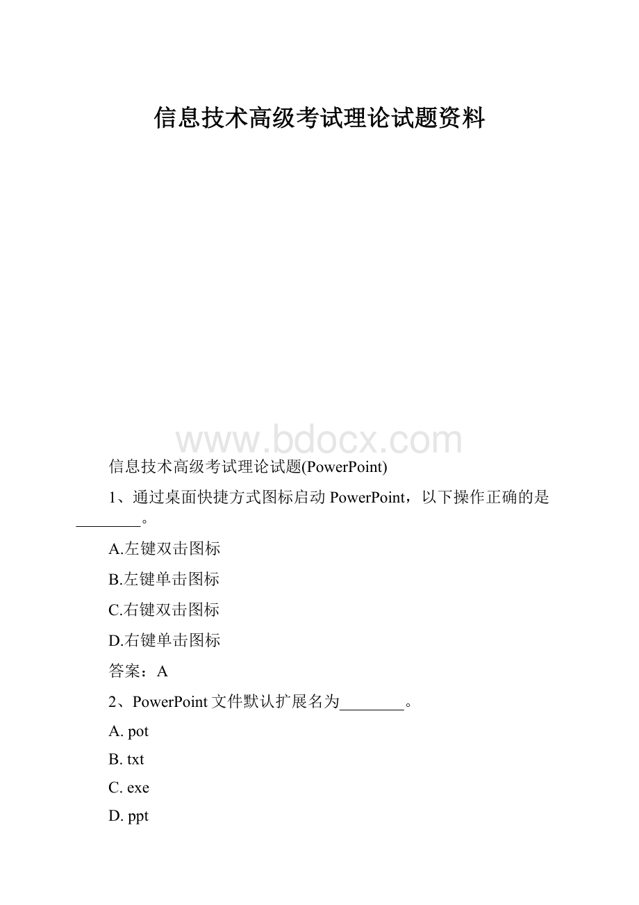 信息技术高级考试理论试题资料.docx_第1页