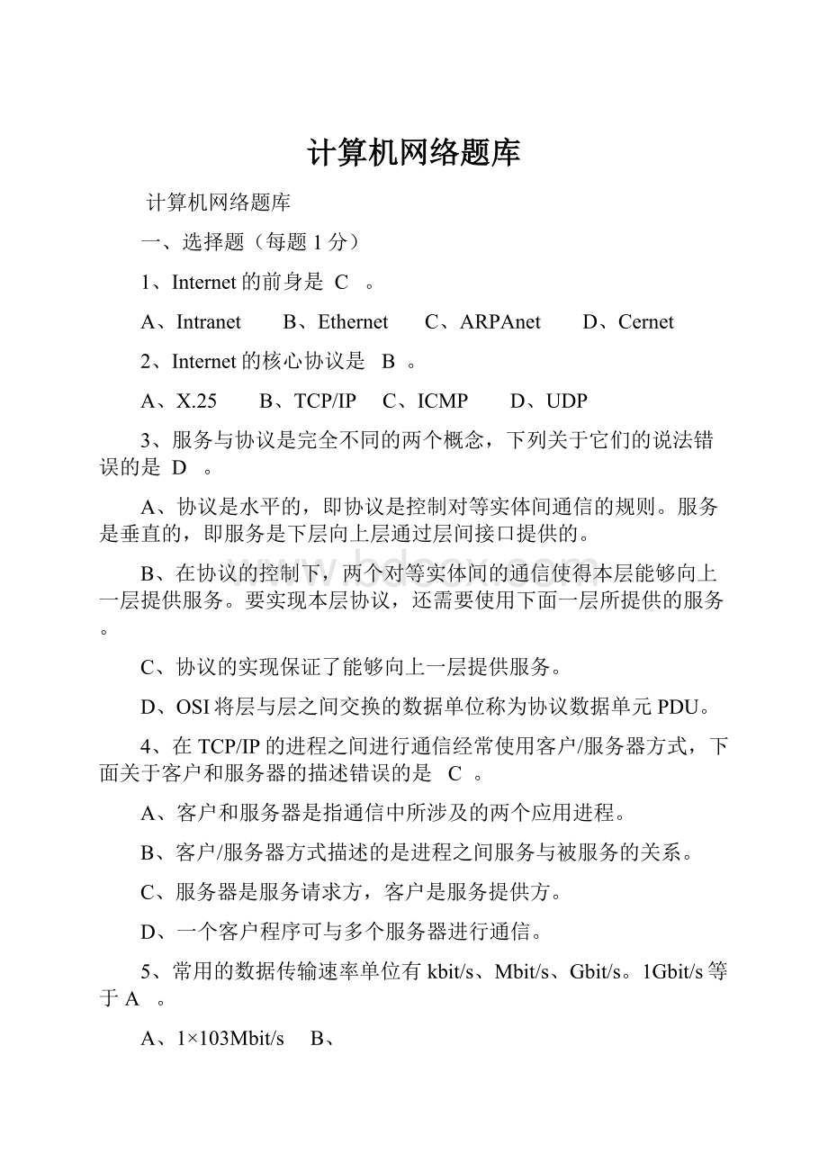 计算机网络题库.docx