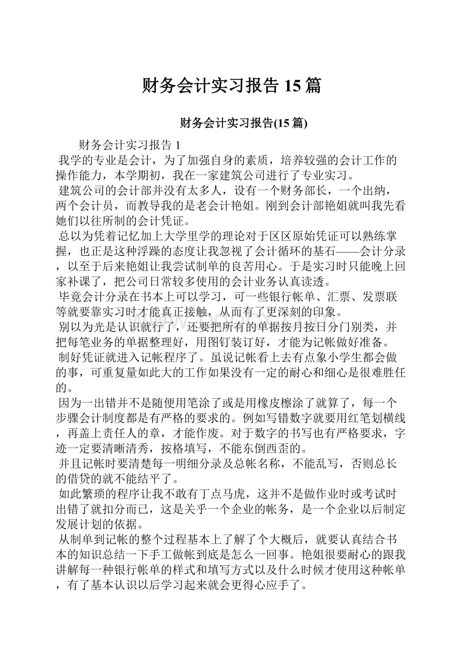 财务会计实习报告15篇.docx_第1页